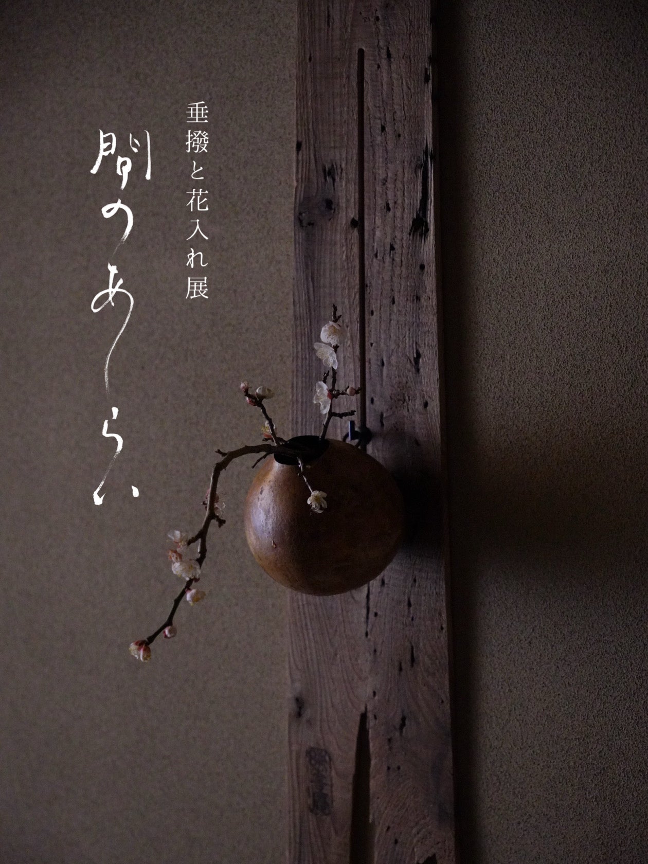 間のあしらい -垂撥と花入れ展- – 高野竹工（たかのちっこう