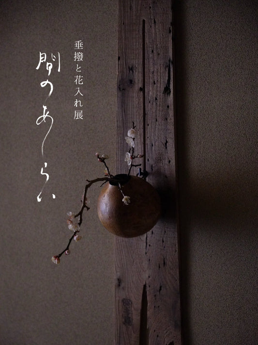 間のあしらい　-垂撥と花入れ展-