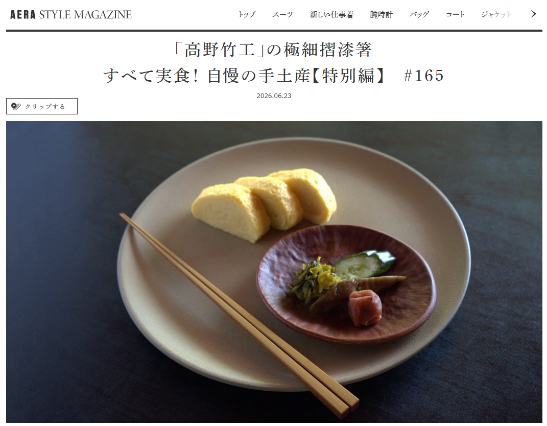 アエラ スタイルマガジン「すべて実食！自慢の手土産」掲載のお知らせ