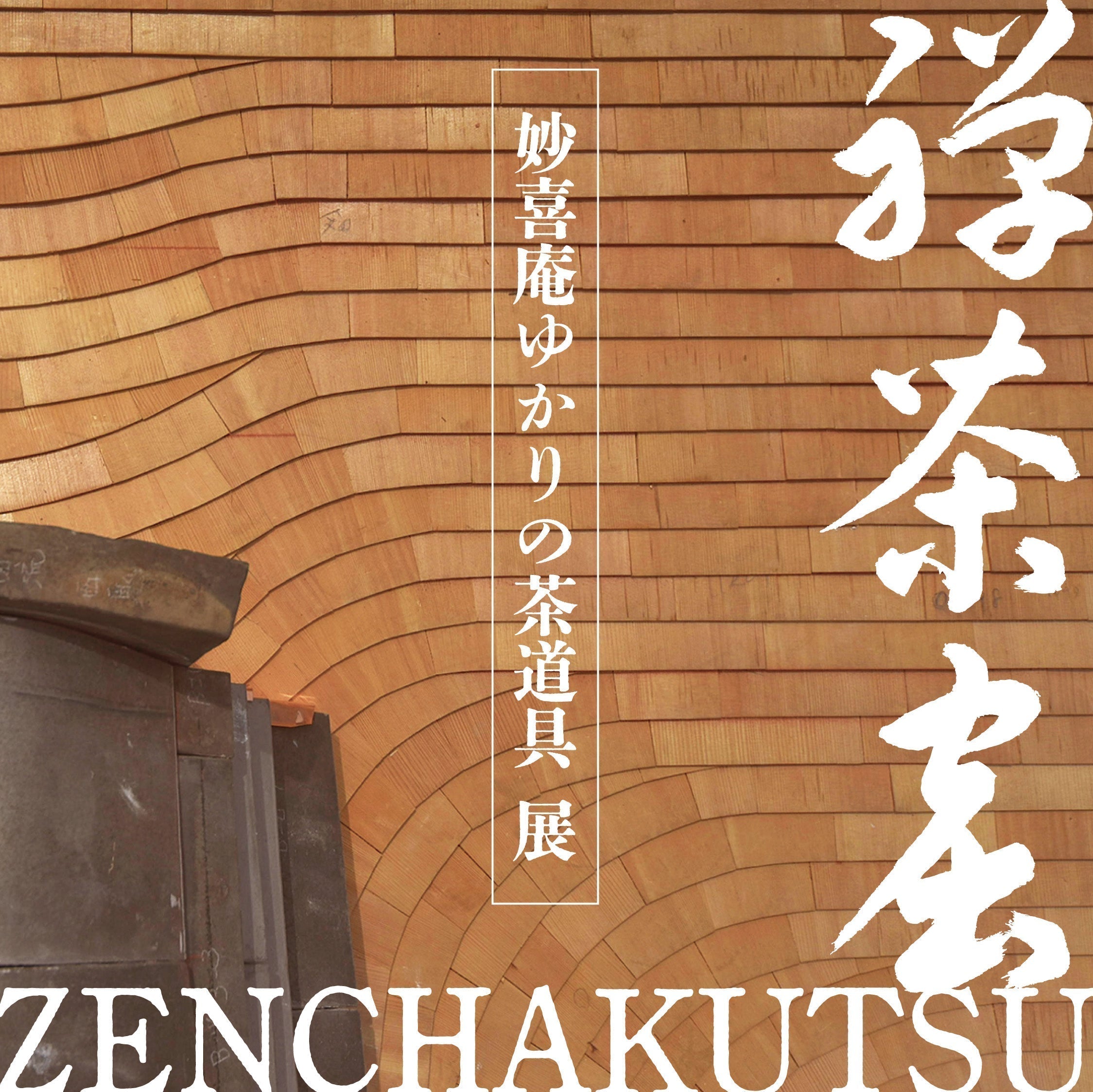 禅茶窟 -妙喜庵ゆかりの茶道具展 – 高野竹工（たかのちっこう