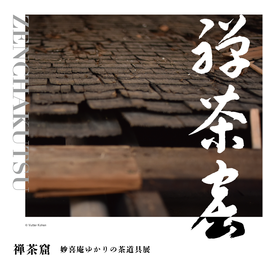 禅茶窟　-妙喜庵ゆかりの茶道具展（2026年）