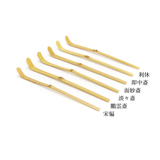 茶杓 利休好み　白竹・シミ竹・本煤竹