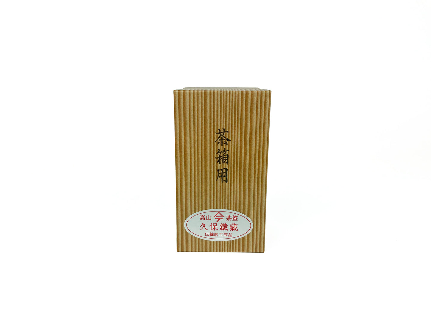 茶箱用 茶筅 奈良高山産